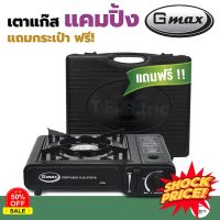 GasOneShop  Gmax เตาแก๊สปิคนิค รุ่น GP-001 [แถมฟรี! กระเป๋าเก็บเตา] เตาแก๊สพกพา [ใช้กับแก๊สกระป๋องเท่านั้น] เตาแก๊สกระป๋อง เตาแก๊สแรงสูง เตาแก๊สปิคนิค