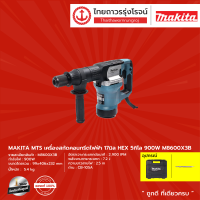 MAKITA M8600 เครื่องสกัด 17 มิล 5.4 กก. (เครื่องเปล่า+กล่องพลาสติก+ดอกสว่าน) รุ่น M8600X3B |ชิ้น|