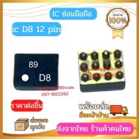 ic D8 12 Pin ไอซีซ่อมมือถือ