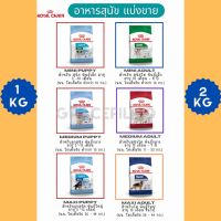 ?HOT Sale?BEST SELLER DOG FOOD FOREVER❗️❗️Free Delivery ? Thai Shop Ready to Be delivered Royal Canin แบ่งขายอาหารลูกสุนัข และ สุนัขโตเต็มวัย ราคาพิเศษ?ขนาด 1 kg , 2 kg CASH ON DELIVERY