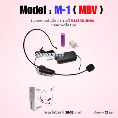 MBV ไมโครโฟนไร้สาย ระบบUHF รุ่น M-1 ไมค์ลอยคาดศรีษะ ไมค์คาดหัว ไมค์บันทึกเสียง ไมค์อัดเสียง แถมฟรี หัวแปลง6.5M