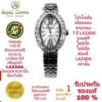 Royal Crown นาฬิกาข้อมือสำหรับผู้หญิง สำหรับสุภาพสตรี แบรนด์เนมของแท้ 100% มีรับประกัน 1 ปีเต็ม และกันน้ำ 100% ( คุณลูกค้าจะได้รับนาฬิการุ่นและสีตามภาพที่ลงไว้ ) มีกล่อง มีบัตรับประกัน มีของแถมฟรีตามภาพที่ลงไว้ รวมมูลค่ากว่า 700 บาท และมีถุงกระดาษครบเซ็ท