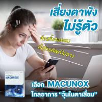 มาคูน็อกซ์ (Macunox) ผลิตภัณฑ์เสริมอาหารเพื่อการบำรุงสุขภาพของดวงตา และการมองเห็น (30แคปซูล)