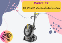 karcher HD-6/15MEF เครื่องฉีดเครื่องฉีดน้ำแรงดันสูง