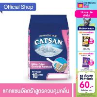 CATSAN แคทแซน อัลตร้า ทรายแมว สูตรควบคุมกลิ่น, 10 ล. ทรายแมวสำหรับแมวทุกวัย