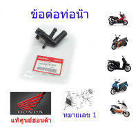 ท่อน้ำ แท้ศูนย์ฮอนด้า PCX150 / ADV / CLICK125-150 12206-KZR-600