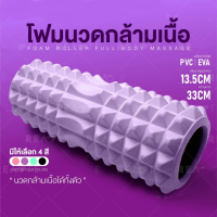 โฟมโรลเลอร์  โฟมโยคะ โฟมนวดกล้ามเนื้อ FOAM ROLLER มีให้เลือก 3 สี แบบมีปุ่มนวด แบบเรียบ