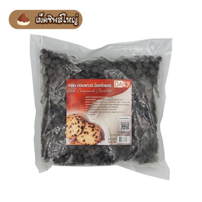 Dark Compound Chocolate 500g (เม็ดชิพส์ใหญ่) Big Chips