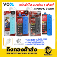 VOX ปลั๊กไฟ ปลั๊กพ่วง ปลั๊กต่อไฟ 4/5ช่อง 1 สวิตซ์ มาตรฐาน มอก. (3 เมตร) รุ่น P140/P150