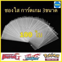 ♕ ซองใส ใส่การ์ด บัดดี้ไฟท์ แวนการ์ด โปเกมอน รูปไอดอล ซองคลุม 3 ขนาด 100ใบ/1ถุง