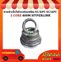 สายสำเร็จไฟเบอร์ออฟติก SC/APC-SC/APC 2 CORE 400M HYPERLINK