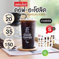 แฟรนไชส์ กาแฟดริป คอฟ-อะโฮลิค COFFAHOLIC - ชุดเริ่มต้น Package S