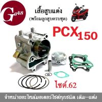 เสื้อสูบแต่ง ครบชุด ไซต์62 สำหรับ PCX150 ทุกรุ่น เสื้อลูกสูบ เสื้อสูบแต่ง pcx125/150 ใส่ได้เลย ฝาแต่ง เสื้อสูบแต่ง size 62 พีซีเอ็กซ์150 พีซีเอ็ก150