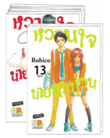 [SET] POS_ หวานใจนายตัวป่วน (1-13เล่มจบ)