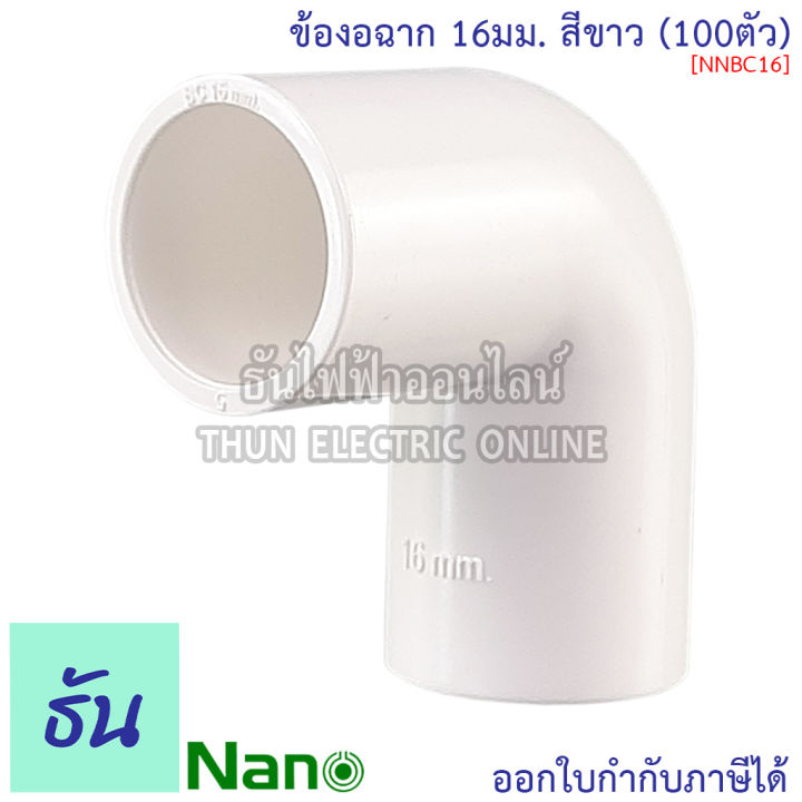 nano-ข้องอฉาก-ธรรมดา-สีขาว-ขนาด-16-mm-20-mm-25-mm-32-mm-ขายยกกล่อง-100-ตัว-กล่อง-อุปกรณ์ท่อ-ข้องอ-ท่อขาว-ธันไฟฟ้า-thunelectric