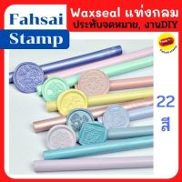 Wax stick แว็กกลม อุปกรณ์สำหรับปั้มปิดซองจดหมาย ที่ปิดซองจดหมาย DIY wax สไตล์ย้อนยุค แบบแท่งกลม สินค้าพร้อมส่ง เก็บปลายทาง