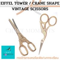 CRAFT MOMENTS: กรรไกรรูปหอไอเฟิล กรรไกรนกกระเรียน EIFFEL SHAPED SCISSORS CRANE SHAPED VINTAGE SHEARS กรรไกรวินเทจ ตัดกระดาษ ตัดผม กรรไกร ด้ามทอง