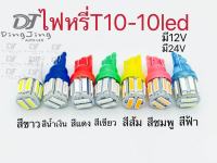 ไฟหรี่มอเตอร์ไซค์ ใส่ได้ทั้งหน้าและหลัง มีให้เลือก7สี ขั้วเสียบเล็ก T10 7020 10led 24v 1หลอด