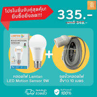 เซ็ตจับคู่หลอดไฟ Motion Sensor 9W + ชุดขั้วหลอดไฟ 10 เมตร