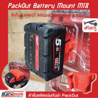 Milwaukee Pack Out Foot Battery Mount M18 ตัวเท้าล็อคแบตฯ สำหรับ Milwaukee (โดยเฉพาะ) BlackSmith-แบรนด์คนไทย