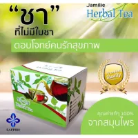 ส่งด่วน จามิลลี่ เฮอร์บัลชา Jamille Herbal Tea  ชาสมุนไพรสยบน้ำตาลและไขมัน ชาสมุนไพรบำรุงสุขภาพ ผลิตจากสมุนไพรหลายชนิด