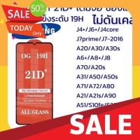 ฟิล์มกันรอย ฟิล์มกันกระแทก ฟิล์มกระจกsamsung 21D+ เต็มจอ ซัมซุง ฟิล์มกันรอย ของแท้คุณภาพดี มีทุกรุ่น ฟิล์มซัมซุง-ป้องกันรอยขีดข่วน