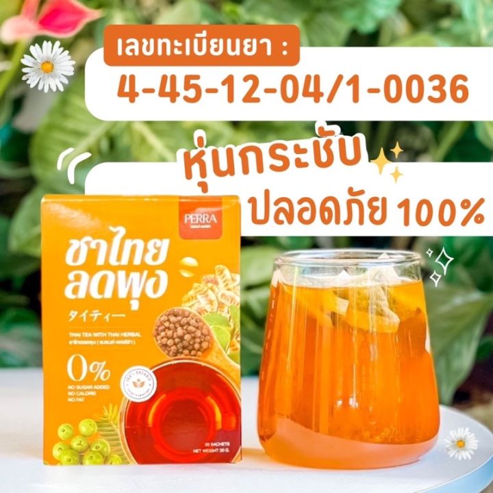 ส่งฟรี-2-แถม-2-ชาไทยลดพุง-perra-ทานได้-80-วัน