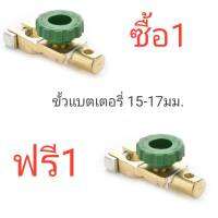 ซื้อ1แถม1 ขั้วแบตเตอรี่แบบมีสวิทช์ตัดไฟ15-17มม.