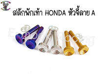 น๊อตสแตนเลส  สลัก พักเท้า สำหรับ HONDAทุกรุ่น (มี3แบบ) ราคา1ชุด