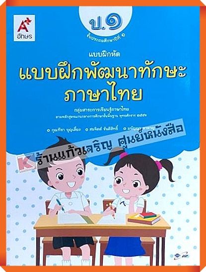 แบบฝึกหัดพัฒนาทักษะภาษาไทยป.1 #อักษรเจริญทัศน์(อจท)
