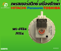 เพรสเชอร์สวิทซ์ เครื่องซักผ้า TOSHIBA ( โตชิบ้า ) Hitachi ( ฮิตาชิ ) , Panasonic ( พานาโซนิค) และ ทั่วไป ถังเดี่ยวอัตโนมัติ ุร่น AW-9765ST #WL-84B , #WL-84BA