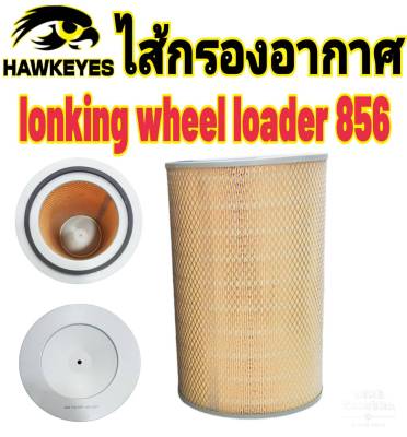 ไส้กรองอากาศlonking wheel loader 856