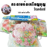 Standard กระดาษห่อเหรียญบุญ (100แผ่น/แพ็ค) 10x10 ซม. ทางร้านคละสี คละลาย ให้นะคะ