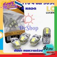 ส่งฟรี LC LUCENT ไฟหรี่ LED T10 4 ชิพ 3030 Silicone (สีขาว) 4 หลอด ส่งจากกรุงเทพ เก็บปลายทาง