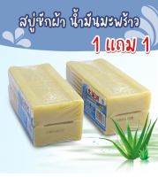 สบู่ซักผ้า น้ำมันมะพร้าว 1 แถม 1 ซักชุดชั้นใน รองเท้า คราบฝังแน่น