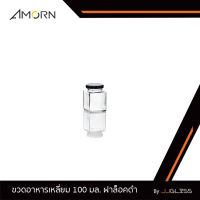 AMORN - ขวดอาหารเหลี่ยม 100 มล. ฝาล็อคดำ - ขวดแก้วฝาล็อค ใส่น้ำพริก, น้ำผึ้ง, แยม, น้ำสลัด, อาหารแห้ง