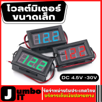 โวลต์มิเตอร์ดิจิตอล ตรวจสอบแรงดัน  ตัววัดโวลท์ (ตัวเลขสีแดง) DC 4.5V ถึง30V แผงวัดแรงดันไฟฟ้า เครื่องวัดแรงดันไฟฟ้า มิเตอร์วัดกระแสไฟ