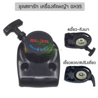 ชุดสตาร์ท เครื่องตัดหญ้า GX35 (4เขี้ยว/ลวดสปริง), อะไหล่เครื่องตัดหญ้า รับประกันคุณภาพ