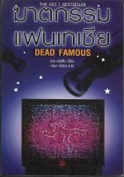 ฆาตกรรมแฟนเทเชีย | เบน เอลตัน (Dead Famous | Ben Elton) *นิยายแปลมือสอง*