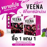 1 แถม 1 (สูตรใหม่) Veena Plus วีน่าพลัส ดีท็อกซ์ลำไส้ ลดน้ำหนัก + แถมขวดเชค 1 ใบ