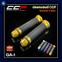 ปลอกแฮนด์ CCP งาน CNC รุ่น GA1 มี 5 สี สามารถใส่ได้กับรถมอเตอร์ไซค์ทุกรุ่น