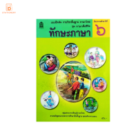 แบบฝึกหัด ทักษะภาษา ป.6 กระทรวง รายวิชาพื้นฐาน ภาษาไทย ชุด ภาษาเพื่อชีวิต หลักสูตรปี 2551 กระทรวงศึกษาธิการ สสวท.
