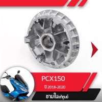 พลูเลย์ขับ ชามในPCX150 ปี2018-2020 อะไหล่แท้มอไซ อะไหล่แท้ฮอนด้า ฮอนด้า พ๊ซีเอ็ก Honda ของแต่งรถ อะไหล่รถ