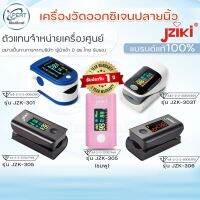 เครื่องวัดออกซิเจนในเลือด JZIKI - 301,303,305,306 วัดออกซิเจนปลายนิ้ว Fingertip Pulse Oximeter ประกัน 1 ปี