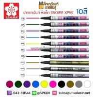 ปากกาน้ำมัน ปากกาเพ้นท์ ซากุระ หัวเล็ก PAINT MARKER SAKURA XPMK  1.0mm. ปากกา เขียน ครุภัณฑ์ เพนท์แก้ว ปากกาเขียนยาง ปากกาเขียนโลหะ ปากกาเขียนยันต์ ปากกาสีทอง เจิมรถ