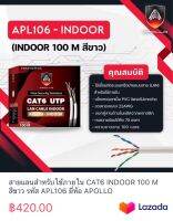 สายแลนสำหรับใช้ภายใน CAT6 INDOOR 100 M สีขาว รหัส APL106 ยี่ห้อ APOLLO