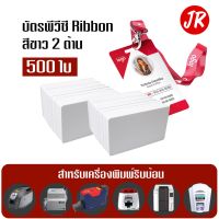 บัตรพลาสติก บัตร pvc card จำนวน 500 ใบ ใช้กับเครื่องพิมพ์ริบบ้อน Ribbon เช่น Badgy, Zenius,Primacy,Magicard เป็นต้น