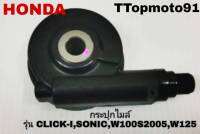 กระปุกไมล์ HONDA รุ่น CLICK-I , SONIC , W100S2005 , WAVE125 ยี่ห้อ G-SEVEN