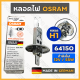 หลอดไฟ / หลอดไฟหน้า / หลอดไฟตัดหมอก / หลอดไฟรถยนต์ H1 12V / 55W OSRAM (64150)