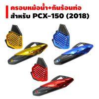 ( Pro+++ ) (ชุดคู่) ครอบหม้อน้ำ+ กันร้อน pcx150 (2018) คุ้มค่า อะไหล่ แต่ง มอเตอร์ไซค์ อุปกรณ์ แต่ง รถ มอเตอร์ไซค์ อะไหล่ รถ มอ ไซ ค์ อะไหล่ จักรยานยนต์